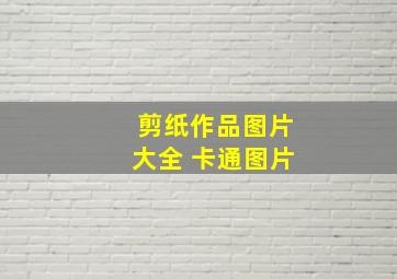 剪纸作品图片大全 卡通图片